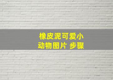 橡皮泥可爱小动物图片 步骤